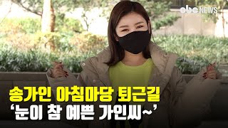 송가인, ‘눈이 참 예쁜 가인씨’ 아침마당 퇴근길 | CBCNEWS, CBC뉴스