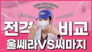 프리미엄 리프팅, 울쎄라 vs 써마지FLX. 전격비교!!