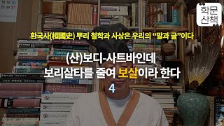 [학문산책155][환국문명이야기④]보살 사상은 원래 우리 환국의 정통 사상이다.그리고 제사 사상이다.(산)보디-사트바인데 보리살타를 줄여 보살이라 한다.북방 문화권을 설명 한다.