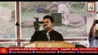 Seeman speech - Tamils history has been hidden by planned திட்டமிட்டு மறைக்கப்பட்ட தமிழர் வரலாறு