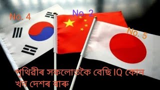 পৃথিৱীৰ সকলোতকৈ বেছি IQ থকা   10 খন দেশ  কোনকেইখন  /  Top 10 Most  intelligent country in the world