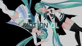 【MMD motion DL】 モニタリング [BACK \u0026 MIRROR] /Y-M-S MMD Studio