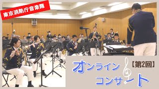 第２回　東京消防庁音楽隊オンラインコンサート