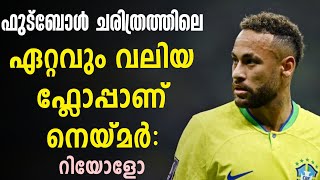 ഫുട്ബോൾ ചരിത്രത്തിലെ ഏറ്റവും വലിയ ഫ്ലോപ്പാണ് നെയ്മർ: റിയോളോ | Neymar Jr | Football News