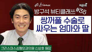 [방구석 뷰티 클래쓰] Ep35. 쌍꺼풀 수술로 싸우는 엄마와 딸 (크리스마스성형외과 신상호 원장)