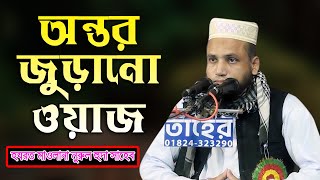 সম্পূর্ণ বাংলা নতুন ওয়াজ | হযরত মাওলানা নুরুল হুদা সাহেব | New Bangla Waz Mahfil//Maulana Nurul Huda