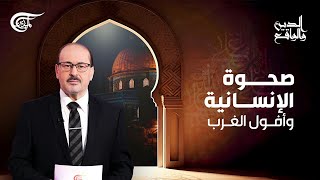 الدين والواقع | صحوة الإنسانية وأفول الغرب | 2024-03-25