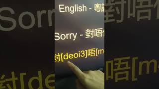 English - 粵語 - 國語3之sorry對唔住