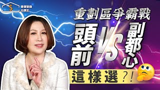 比價王調查局-6｜新莊成移居熱區 頭前VS副都心 房價機能交通一次揭露｜知名財經主持人 陳斐娟｜  @實價登錄比價王 ​