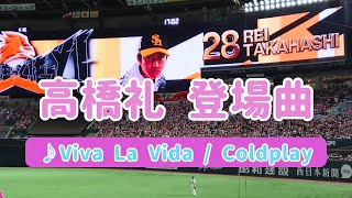 【ホークス】高橋礼 タカガールデー登場曲 ♪Viva La Vida / Coldplay 2022.06.11