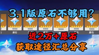 【原神】3.1版本前瞻最全总结白嫖20抽原神动画来了