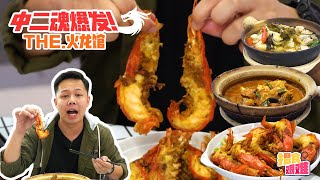 揾食艰难 EP6 中二魂爆发! THE.火龙馆