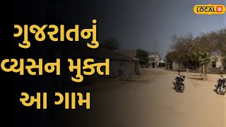 Mahesana News : ગુજરાતનું વ્યસન મુક્ત આ ગામ, વ્યસનીને દંડ નહીં, વડીલો આપે છે ઠપકો