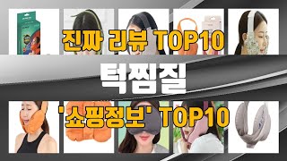 턱찜질 인기제품 TOP10 선정 추천!!