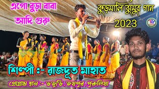 Rajdut Mahato Kudmali Jhumar Song 2023 || এগো বুড়া বাবা আদি গুরু || রাজদূত মাহাত.Video