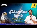 LIVE | Monthly Prophetic Prayer | Prophet .Vincent Selvakumaar