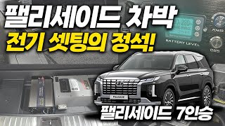 신형 '팰리세이드 차박 전기' 매립은 유니테크 인산철 파워뱅크!