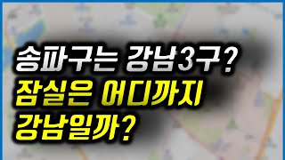 송파구는 강남3구가 맞을까? 잠실은 어디까지 강남일까? ㅣ강남3구 송파구 아파트 | 엘스, 리센츠, 트리지움, 레이크팰리스, 파크리오, 헬리오시티, 올림픽선수촌, 올림픽훼미리