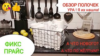 ФИКС ПРАЙС🍀УРА! Я их нашла😍Обзор полочек🍁А что по желтым?