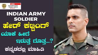 INDIAN ARMY SOLDIER HAIR CUT | ಯಾಕೆ ಹೀಗೆ ಇರುತ್ತೆ ಗೊತ್ತ | What is the Need of Military Haircut