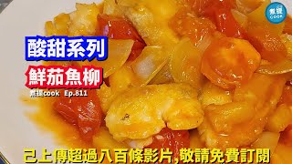 煮提cook ep 811,#鮮茄魚柳,#酸酸甜甜好開胃,#簡單易煮營養高,#含豐富茄紅素,#有效對男性前列腺保護