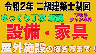 二級建築士製図　令和２年課題対策　設備・家具の描き方