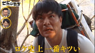 【トラブル発生】タイムリミット２時間！２０kgの荷物を背負い登山する天竺鼠・瀬下がまさかの…│かまいたち山内濱家MC『ぜにいたち #57』最新作をABEMAで無料配信中！