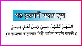 কুরবানির দোয়া  | kurbanir niom dua | Allahumma taqabbal minni omin ahli bait | qurbani korar dua