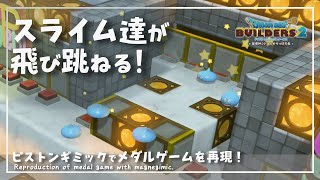 【DQB2】大量スライムで遊ぶメダルゲームギミック作ってみた！【ドラゴンクエストビルダーズ２】