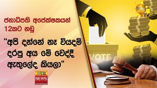 ජනාධිපති අපේක්ෂකයන් 12කට නඩු - ''අපි දන්නේ නෑ වියදම් දරපු අය මේ වෙද්දී ඇතුලේද කියලා\