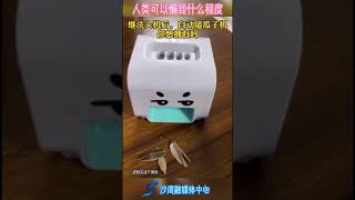 是有多懒才会需要这款自动嗑瓜子机🤣#嗑瓜子 #嗑瓜子神器 @抖音小助手