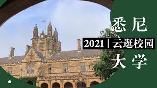 2021 云逛校园 【悉尼大学】官方视频