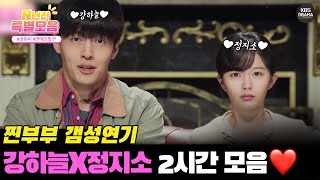 [#N년전인물모음] (2시간) 수상한 그녀 정지소 ♥ 강하늘 찐부부 갬성 연기 ㅣ 커튼콜 서사 2시간 l KBS방송