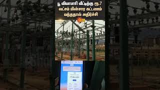 Shocking | TNEB | Electricity Board | 7 lakh Electricity Bill | Flower Vendor | Complaint | Sun News