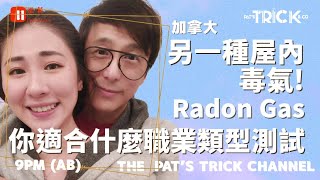 泓莉夫妻live 加拿大另一種屋內毒氣 Radon Gas 你適合什麼類型工作測驗