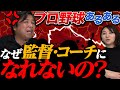 あの噂話を激白！監督になれない人は嫌われている！？【野球あるある＃５】