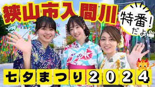 狭山市入間川七夕まつり2024 特別番組