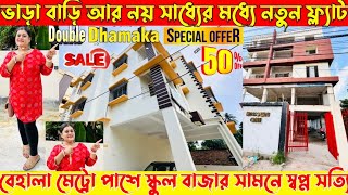 কম দামি ফ্ল্যাট💥Prime location Low Price Flat in Behala|2BHK Best quality Flat|Property For Saleloot