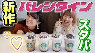 【スタバ】新作バレンタインフラペが〇〇すぎな件