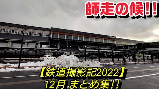 【鉄道撮影記2022】12月 まとめ集!!