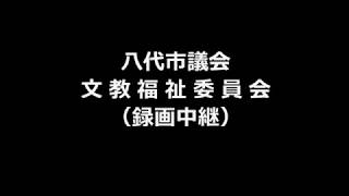 20180921_ 文教福祉委員会