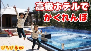 ●普段遊び●超高級ホテルでかくれんぼ！！ぴろぴ初参加☆トイレに花子さん！？まーちゃん【7歳】おーちゃん【5歳】#676