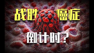 癌症为啥发现即晚期？AI可以攻克癌症吗？年轻人怎么预防癌症？