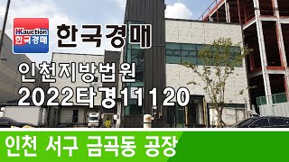 인천광역시 서구 금곡동 공장 경매 2022타경11120 (한국경매)