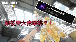 【決勝時刻m】跟從零單挑！@HzainGaming  #決勝時刻m