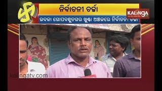 Voters' views from Khunta bazar in Udala assembly constituency about Polls 2019 | Kalinga TV