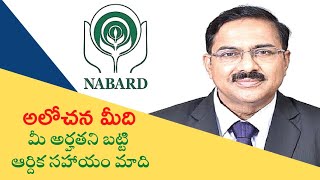 ఆలోచన మీది - మీ అర్హతని బట్టి ఆర్ధిక సహాయం మాది||one of the Greatest Speech by Nabard Chairman