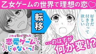 『これは私が望んだ恋愛ゲームじゃないっ！』PV　乙女ゲームの世界に転移したけど、もしかして…バグってる!?【恋愛漫画】｜魔法のiらんどコミックス