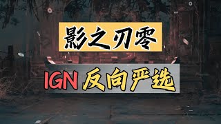 【話癆紳】大破3A遊戲封鎖！懂不懂IGN反向嚴選的含金量啊？？