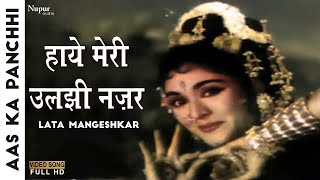 Haaye Meri Uljhi Nazar | Lata Mangeshkar | Evergreen_हिंदी_गीत | Aas Ka Panchhi 1961 Movie Song